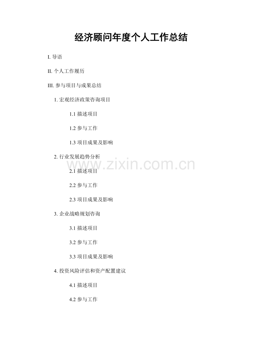 经济顾问年度个人工作总结.docx_第1页