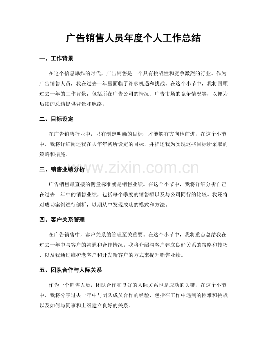 广告销售人员年度个人工作总结.docx_第1页