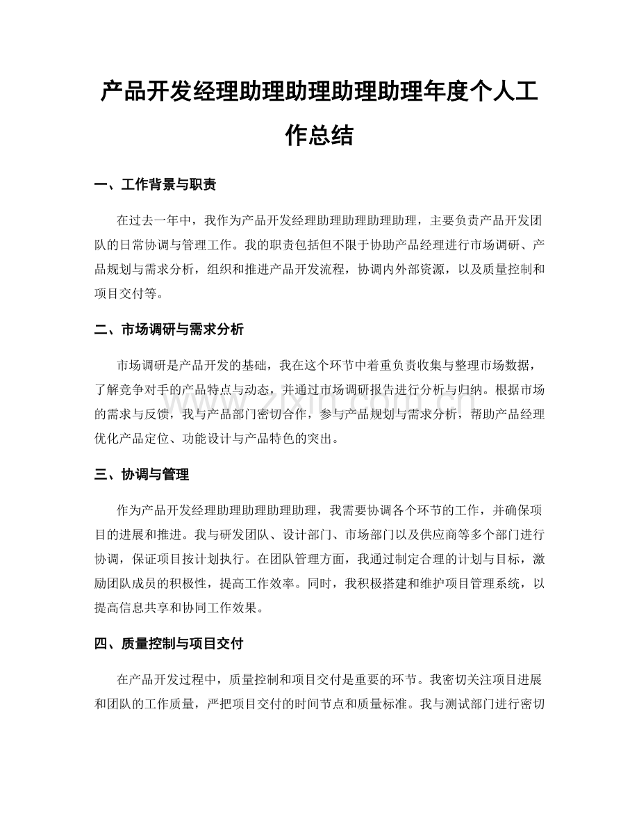 产品开发经理助理助理助理助理年度个人工作总结.docx_第1页