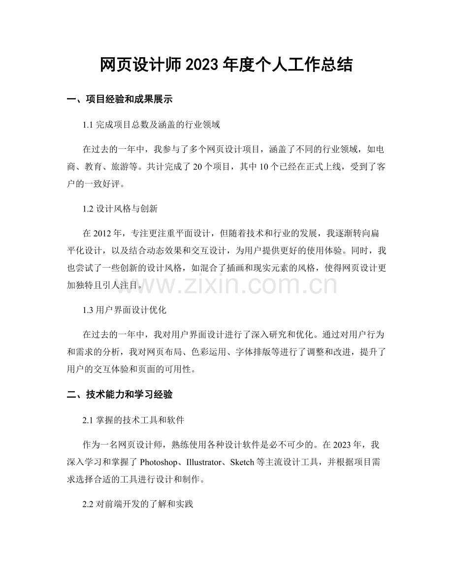 网页设计师2023年度个人工作总结.docx_第1页