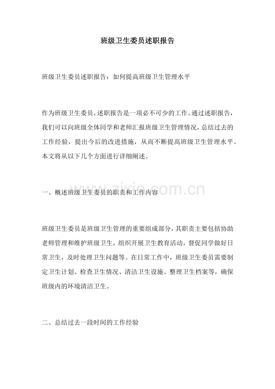 班级卫生委员述职报告.docx_第1页