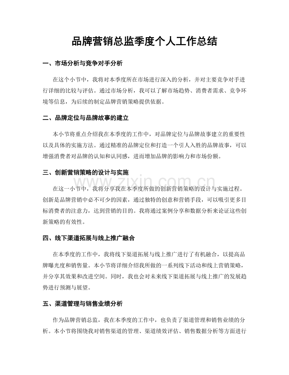 品牌营销总监季度个人工作总结.docx_第1页