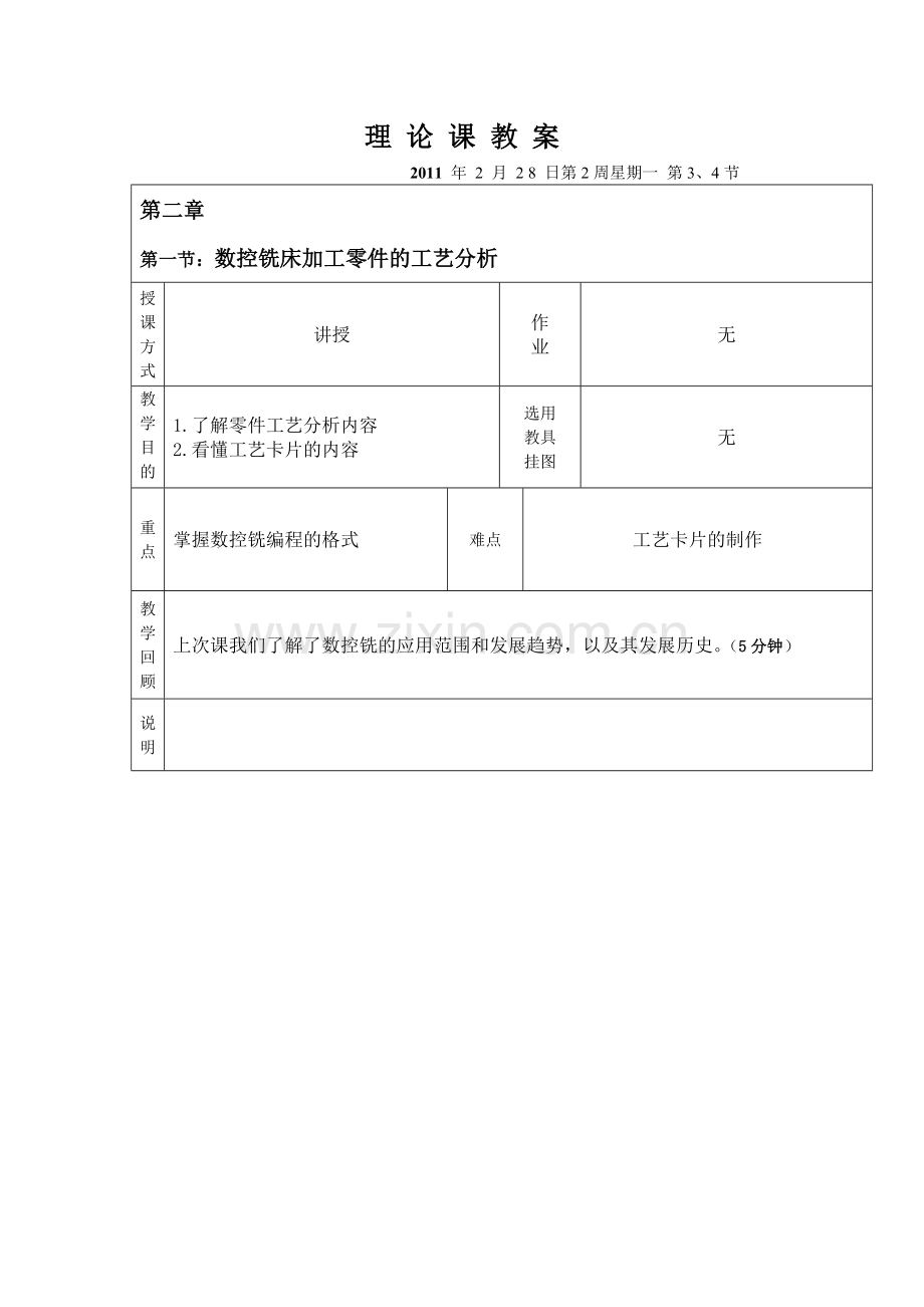 数控铣床工艺分析教案.doc_第1页