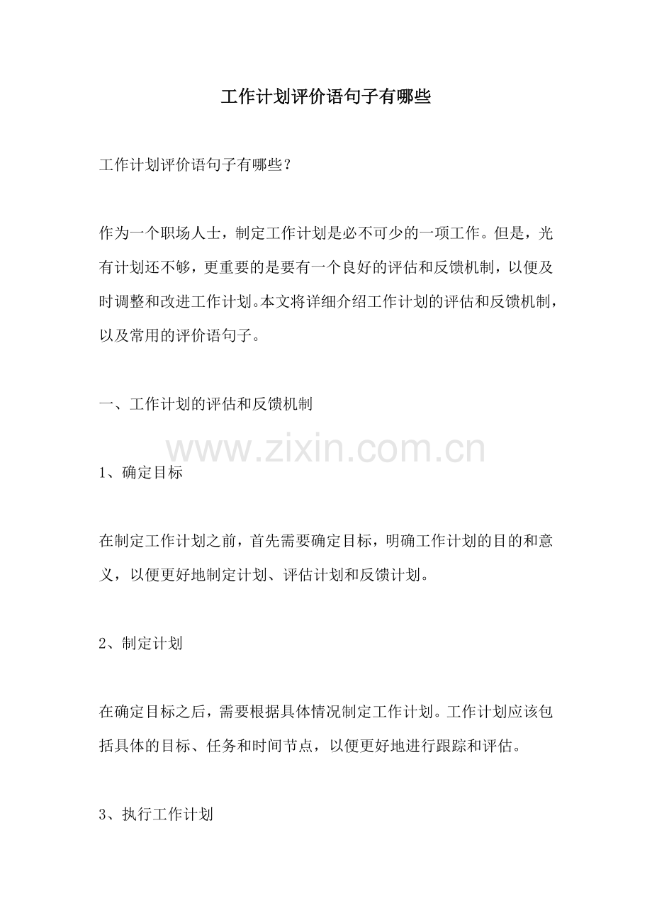 工作计划评价语句子有哪些.docx_第1页