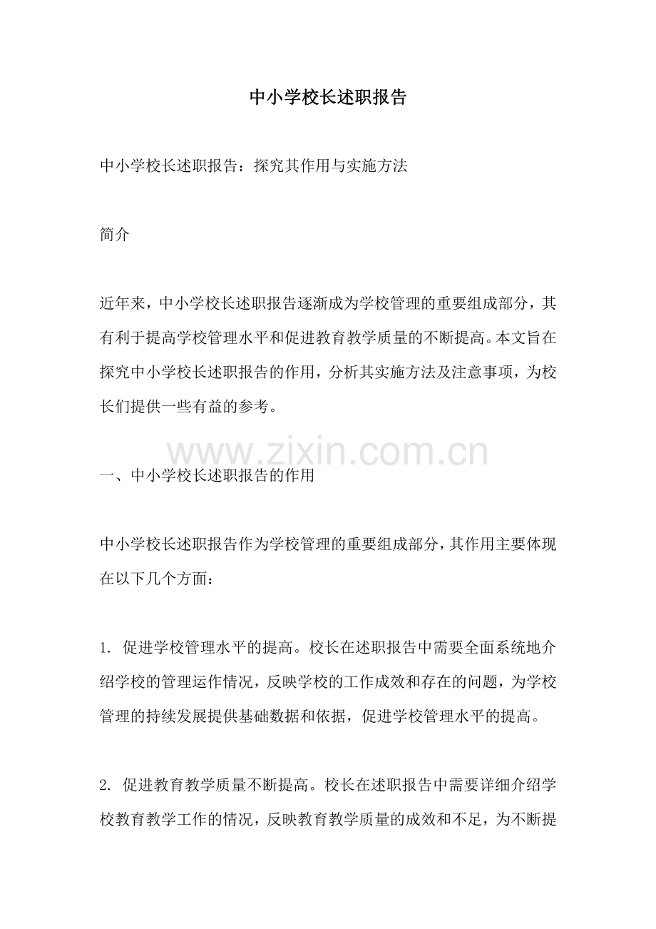中小学校长述职报告.pdf_第1页
