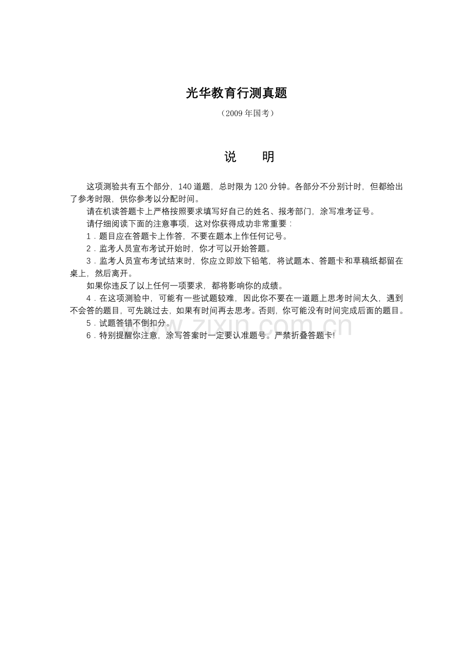 光华教育行测真题.doc_第1页