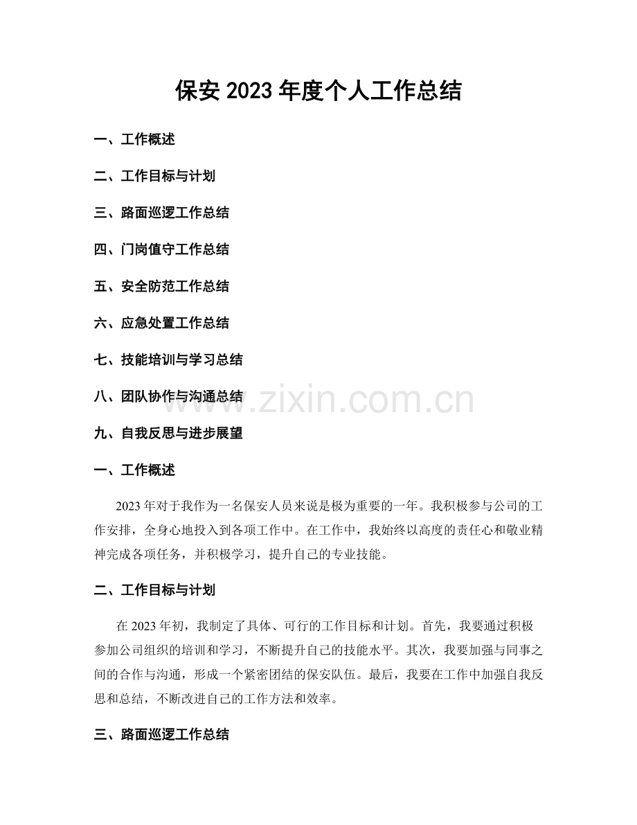 保安2023年度个人工作总结.docx_第1页