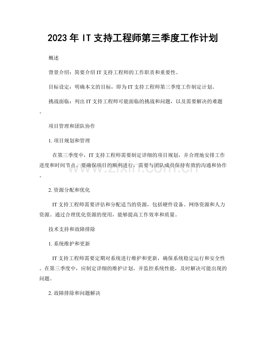2023年IT支持工程师第三季度工作计划.docx_第1页