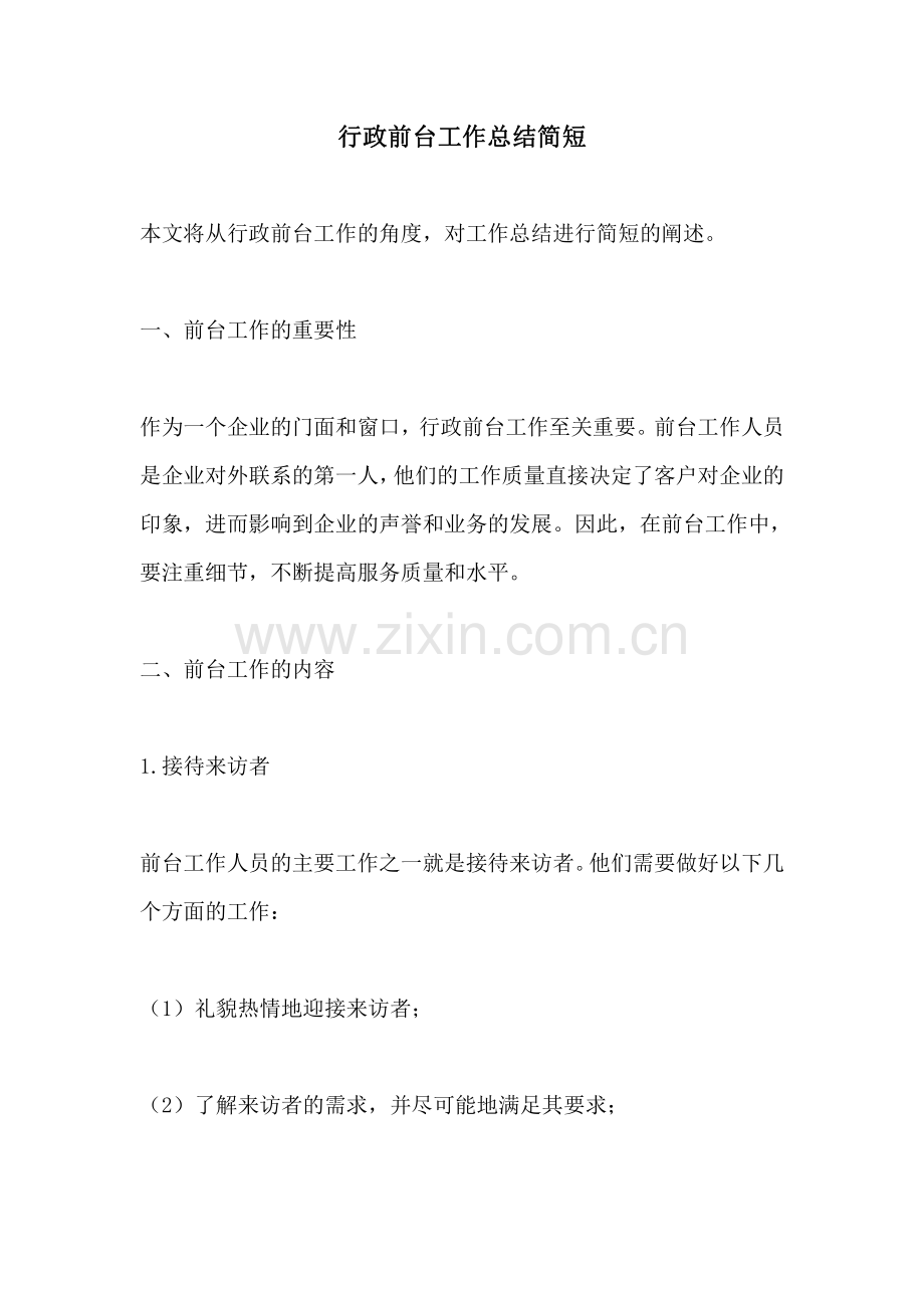 行政前台工作总结简短.pdf_第1页