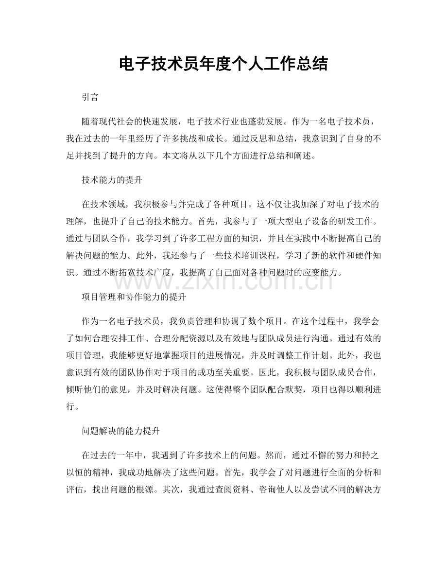 电子技术员年度个人工作总结.docx_第1页