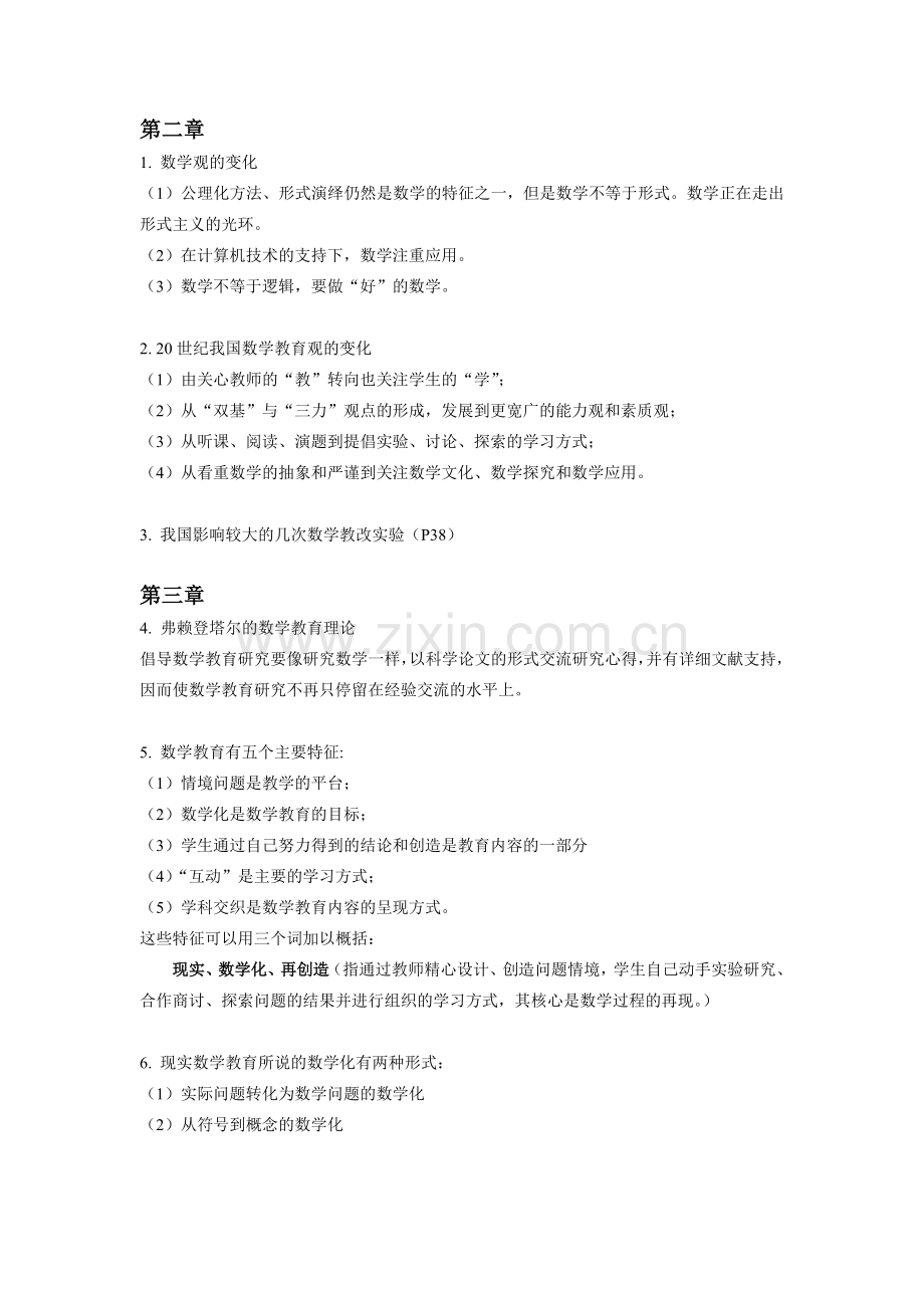 数学教育概论重点.doc_第1页