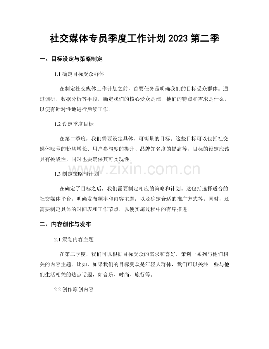 社交媒体专员季度工作计划2023第二季.docx_第1页