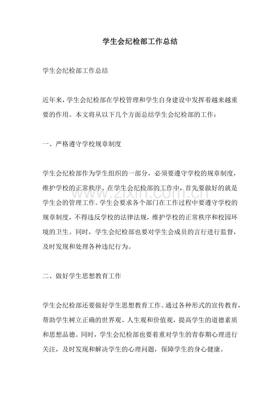 学生会纪检部工作总结.pdf_第1页