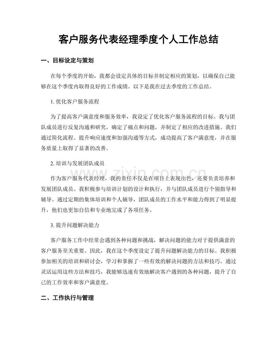 客户服务代表经理季度个人工作总结.docx_第1页