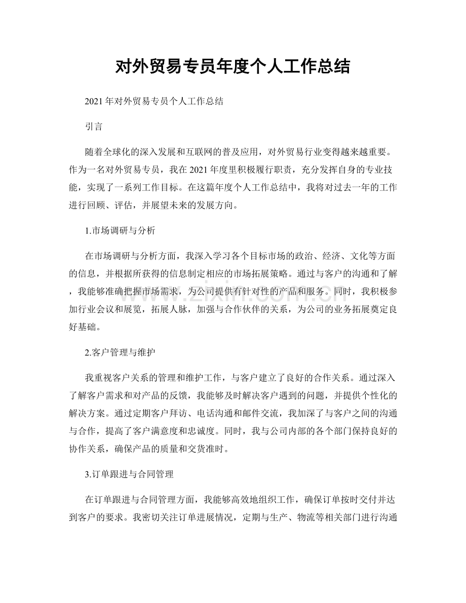 对外贸易专员年度个人工作总结.docx_第1页