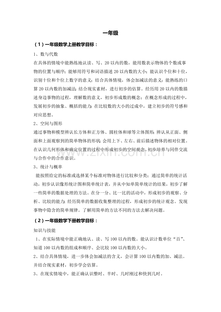 小学数学各年级教学目标.doc_第1页
