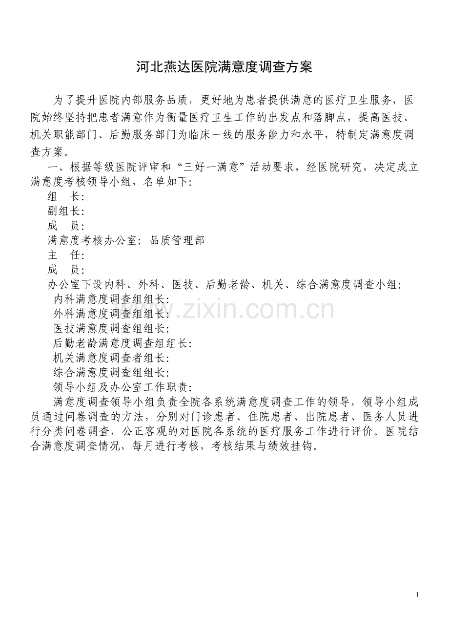 医院满意度调查方案(修改).doc_第1页