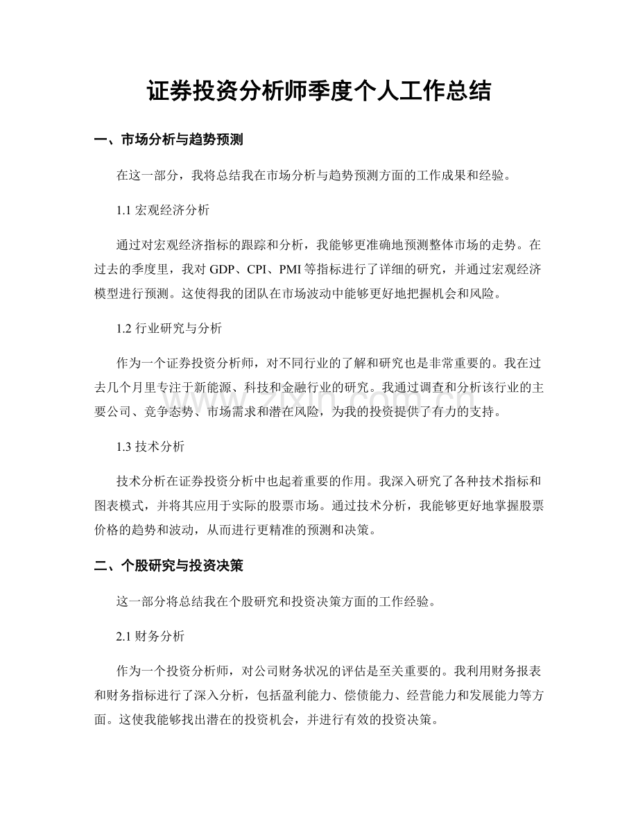 证券投资分析师季度个人工作总结.docx_第1页