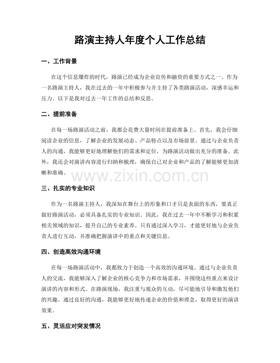 路演主持人年度个人工作总结.docx_第1页