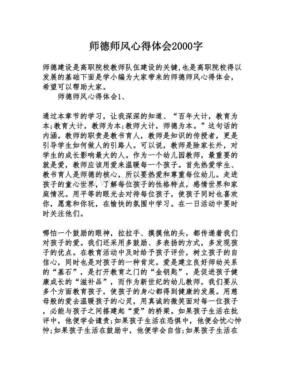 师德师风心得体会2000字.doc_第1页