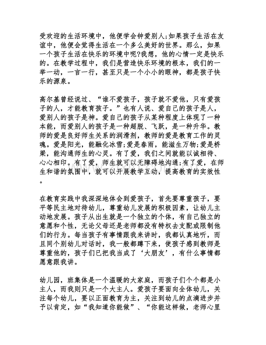 师德师风心得体会2000字.doc_第2页