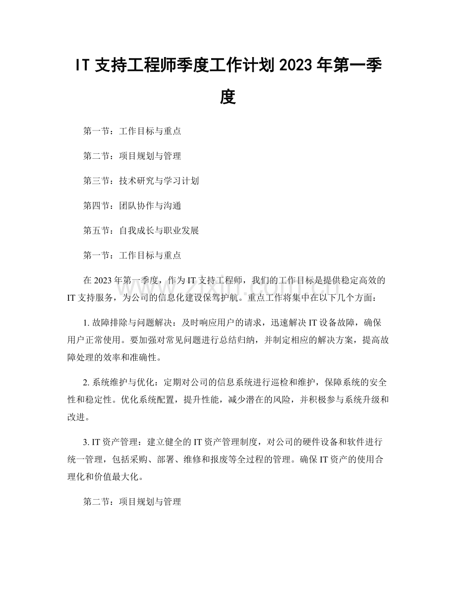 IT支持工程师季度工作计划2023年第一季度.docx_第1页