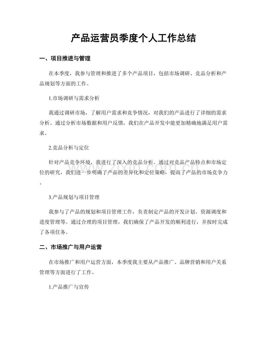 产品运营员季度个人工作总结.docx_第1页