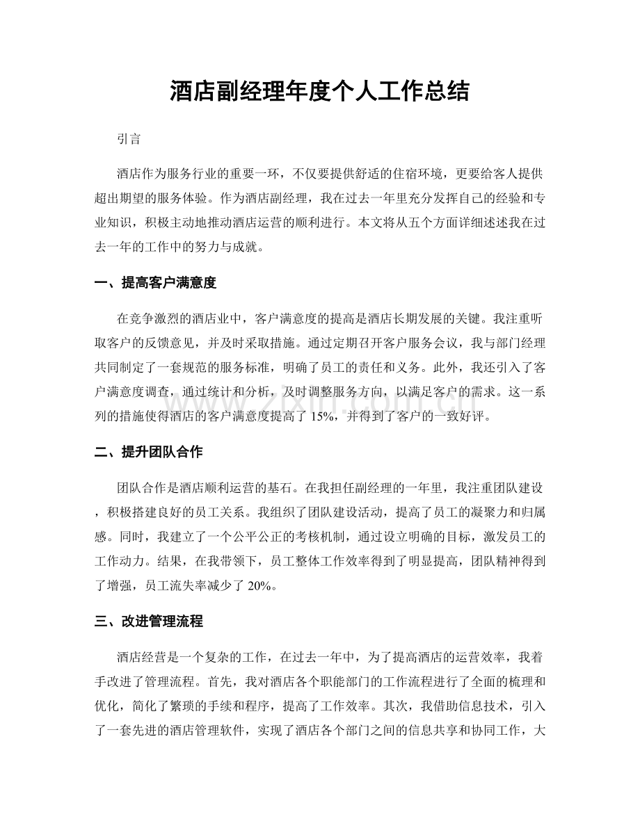 酒店副经理年度个人工作总结.docx_第1页