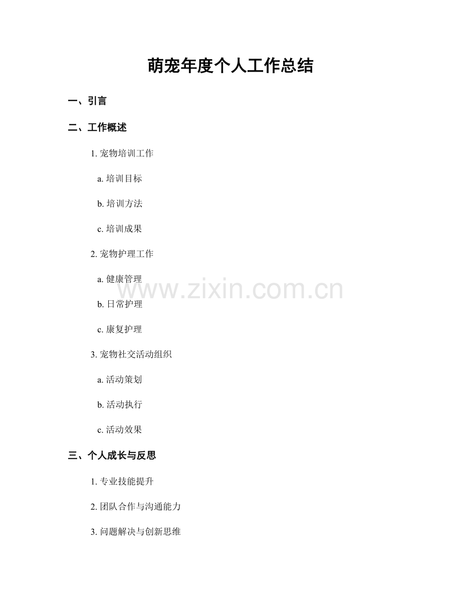 萌宠年度个人工作总结.docx_第1页