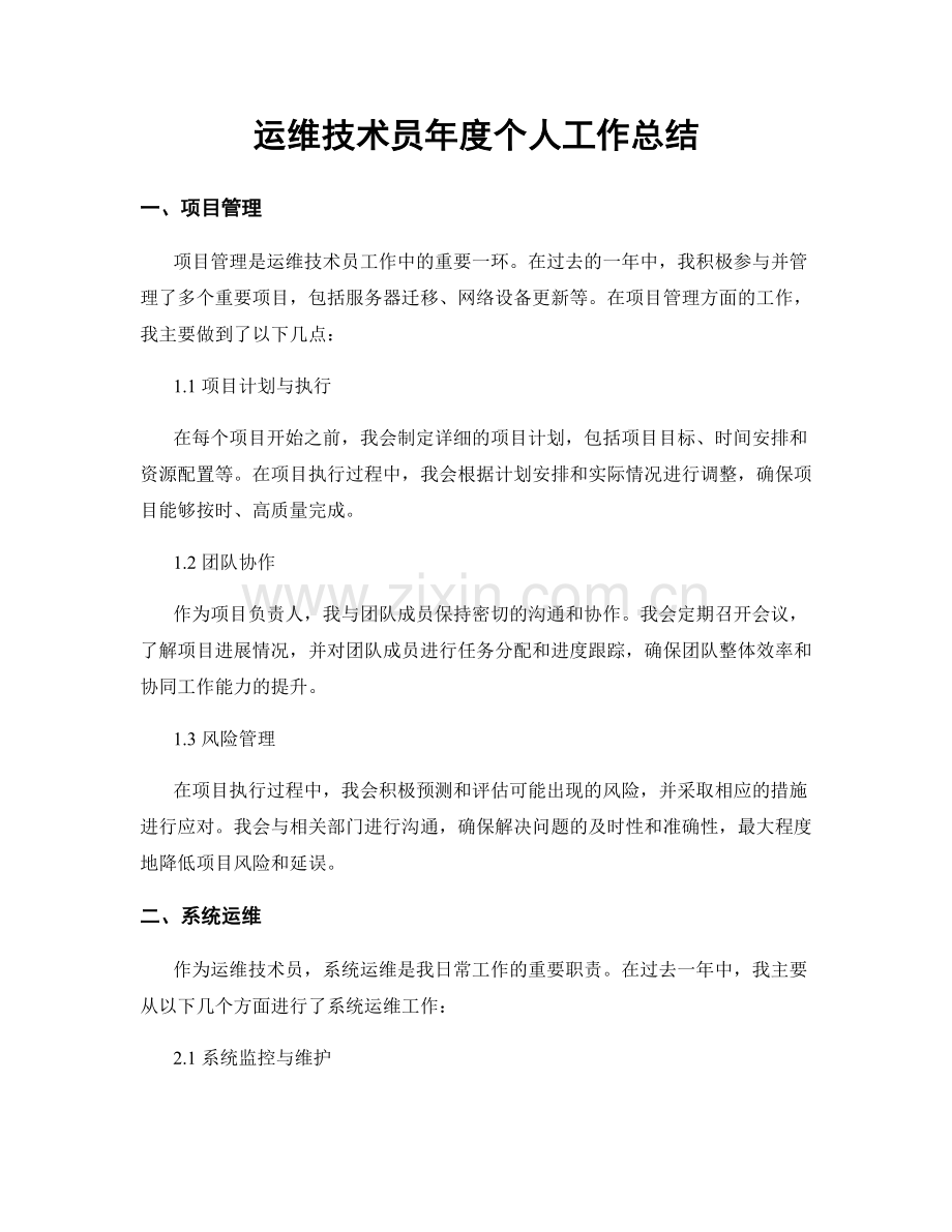 运维技术员年度个人工作总结.docx_第1页