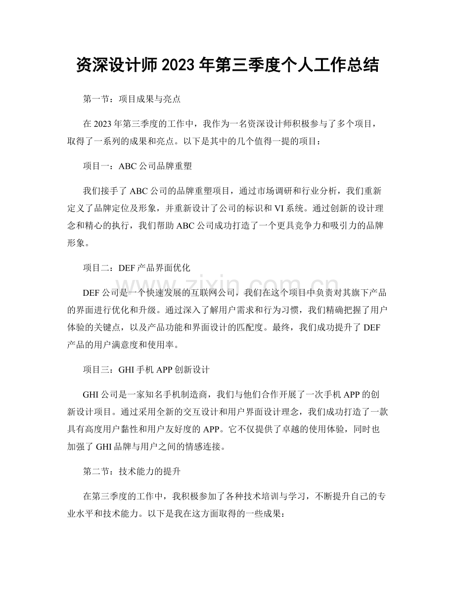 资深设计师2023年第三季度个人工作总结.docx_第1页