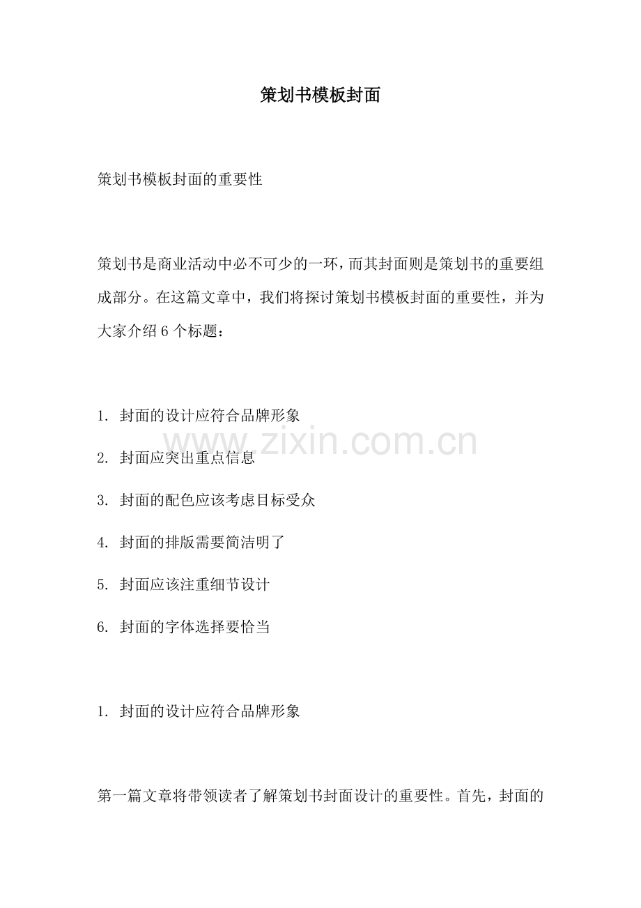 策划书模板封面.docx_第1页