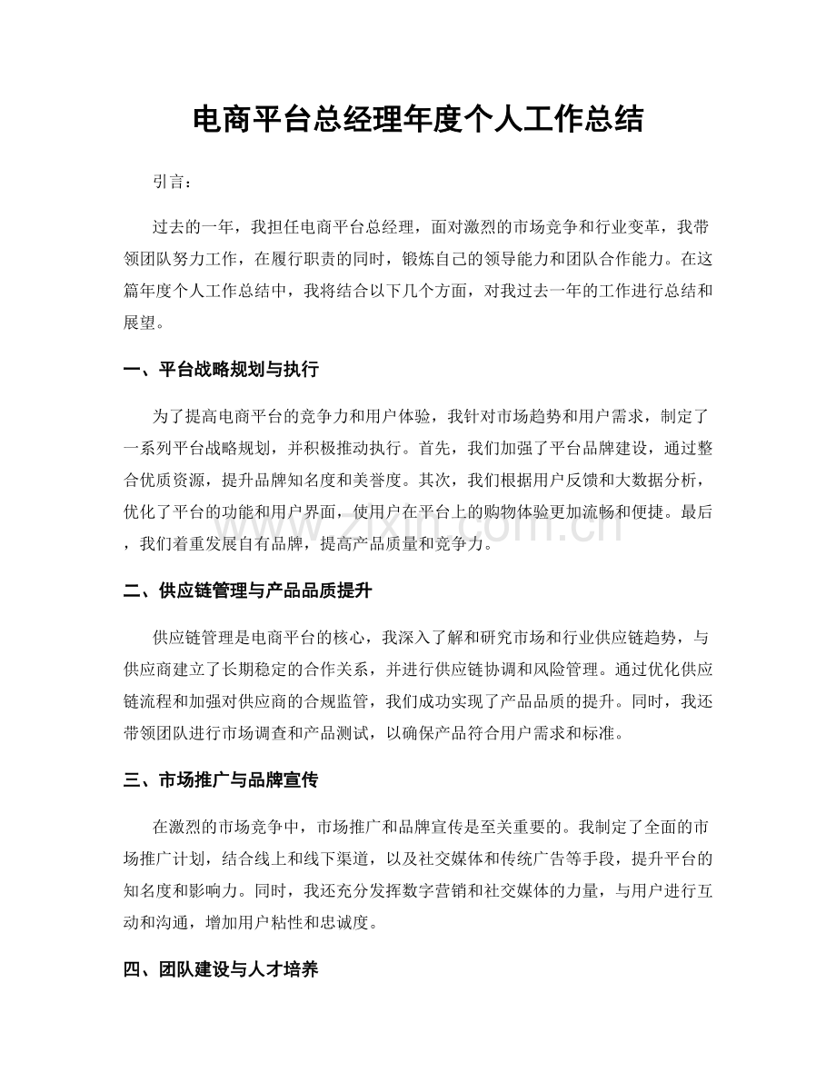 电商平台总经理年度个人工作总结.docx_第1页
