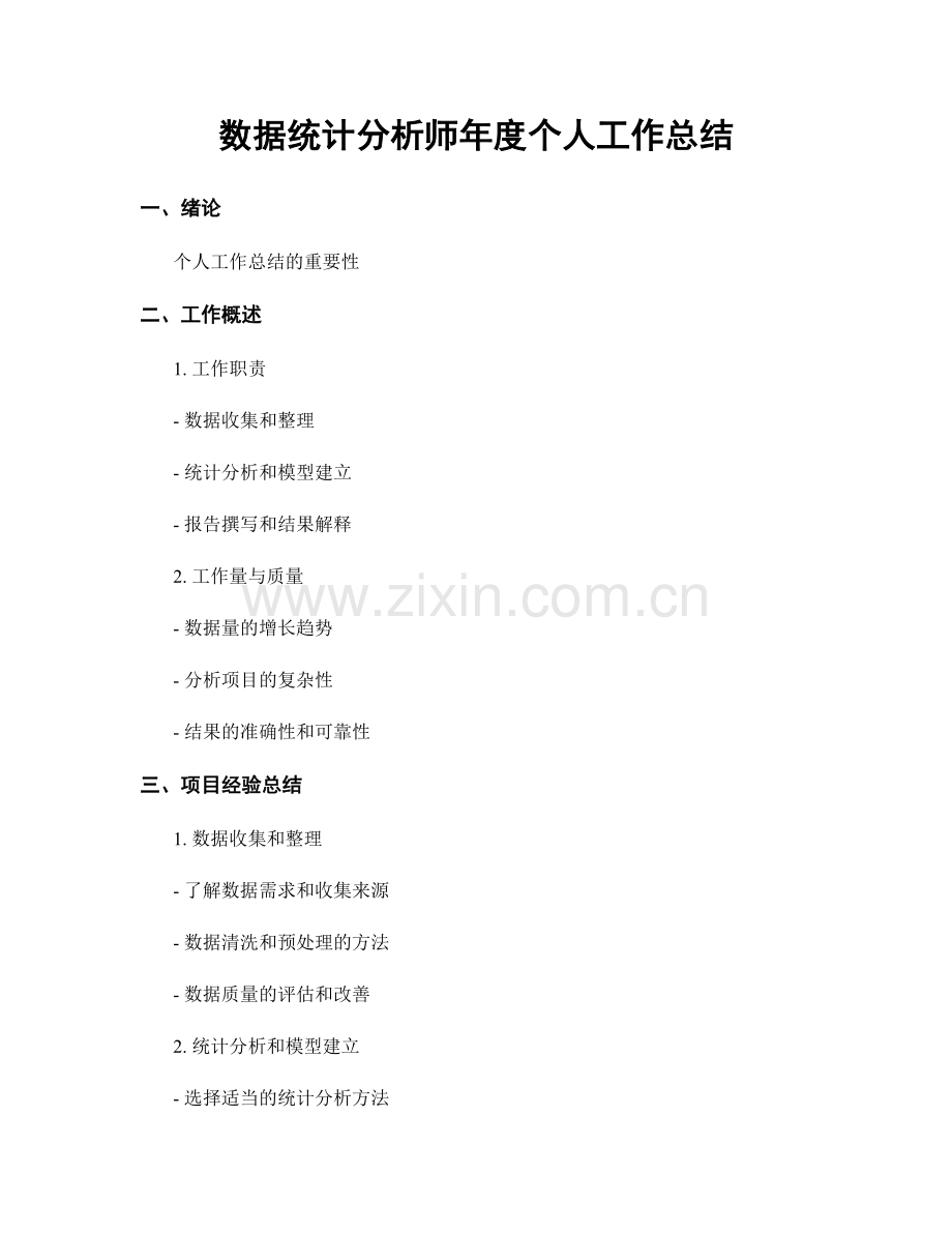数据统计分析师年度个人工作总结.docx_第1页