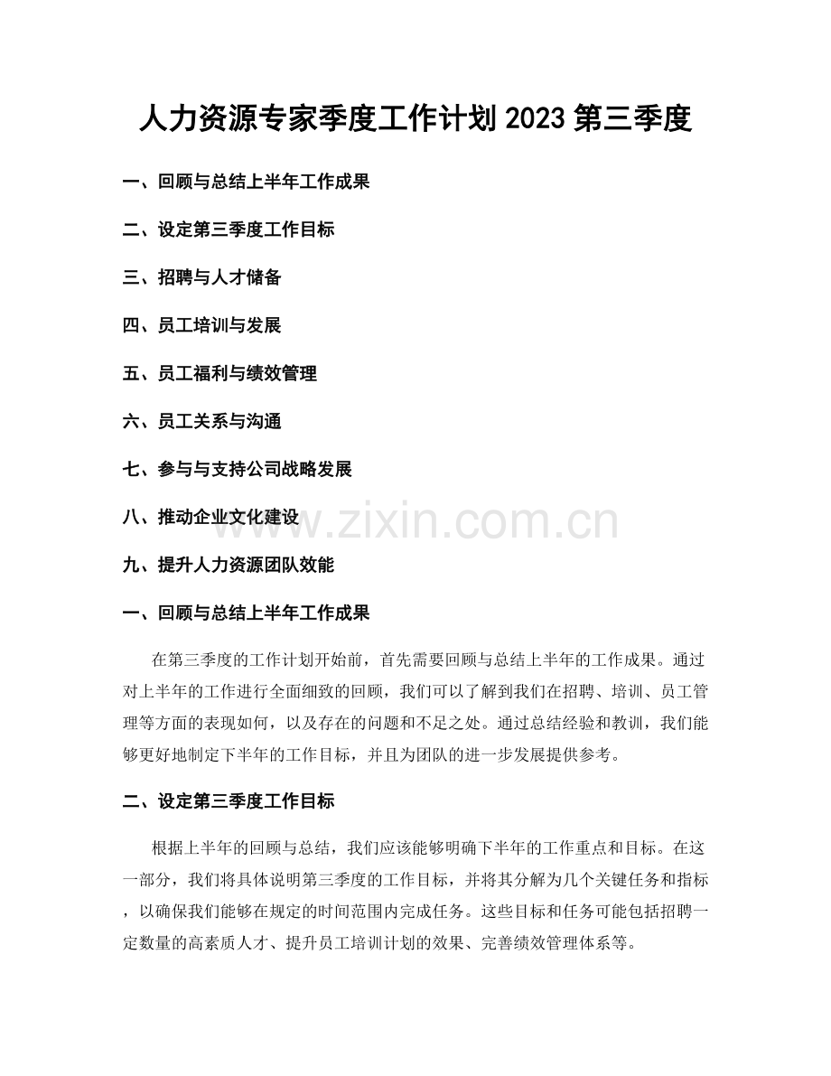 人力资源专家季度工作计划2023第三季度.docx_第1页