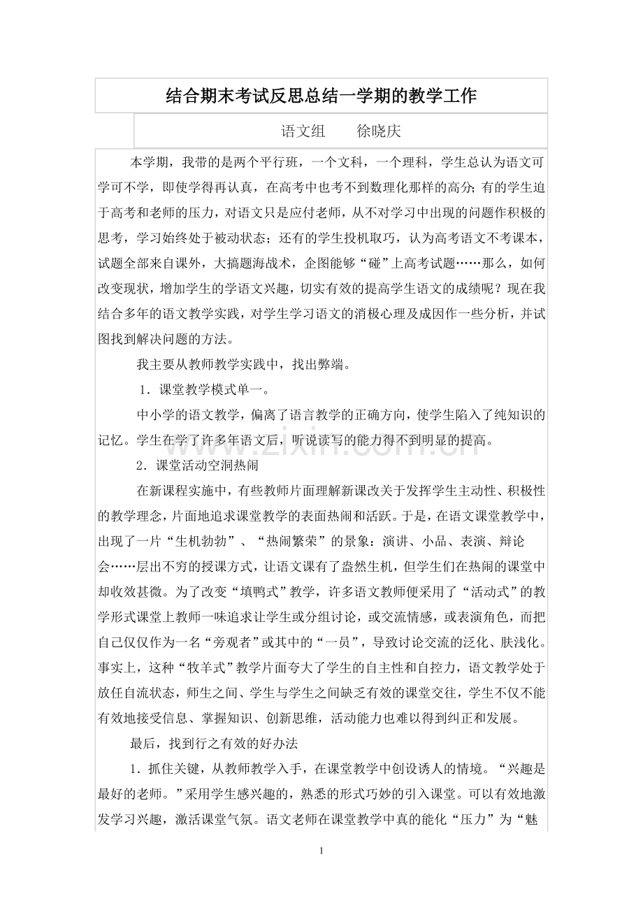 高中语文教学反思与总结.doc_第1页