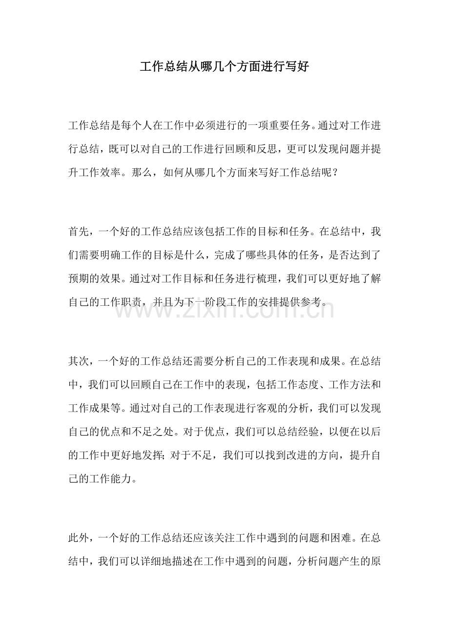 工作总结从哪几个方面进行写好.docx_第1页
