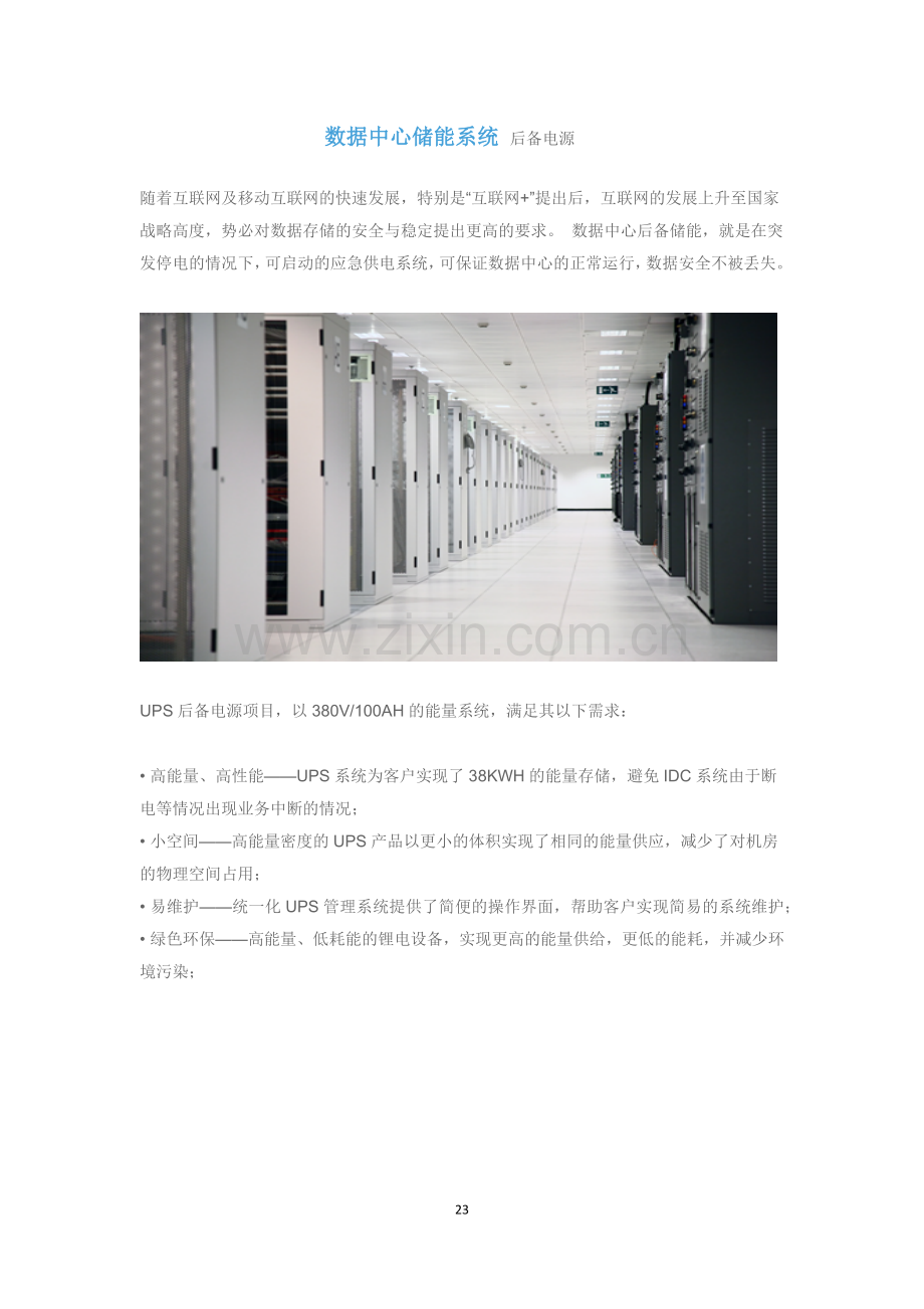 数据中心储能系统后备电源.doc_第1页