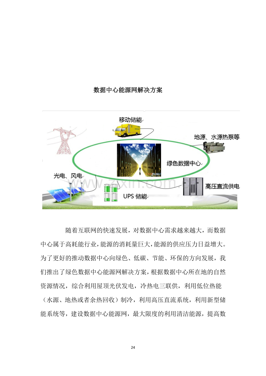 数据中心储能系统后备电源.doc_第2页
