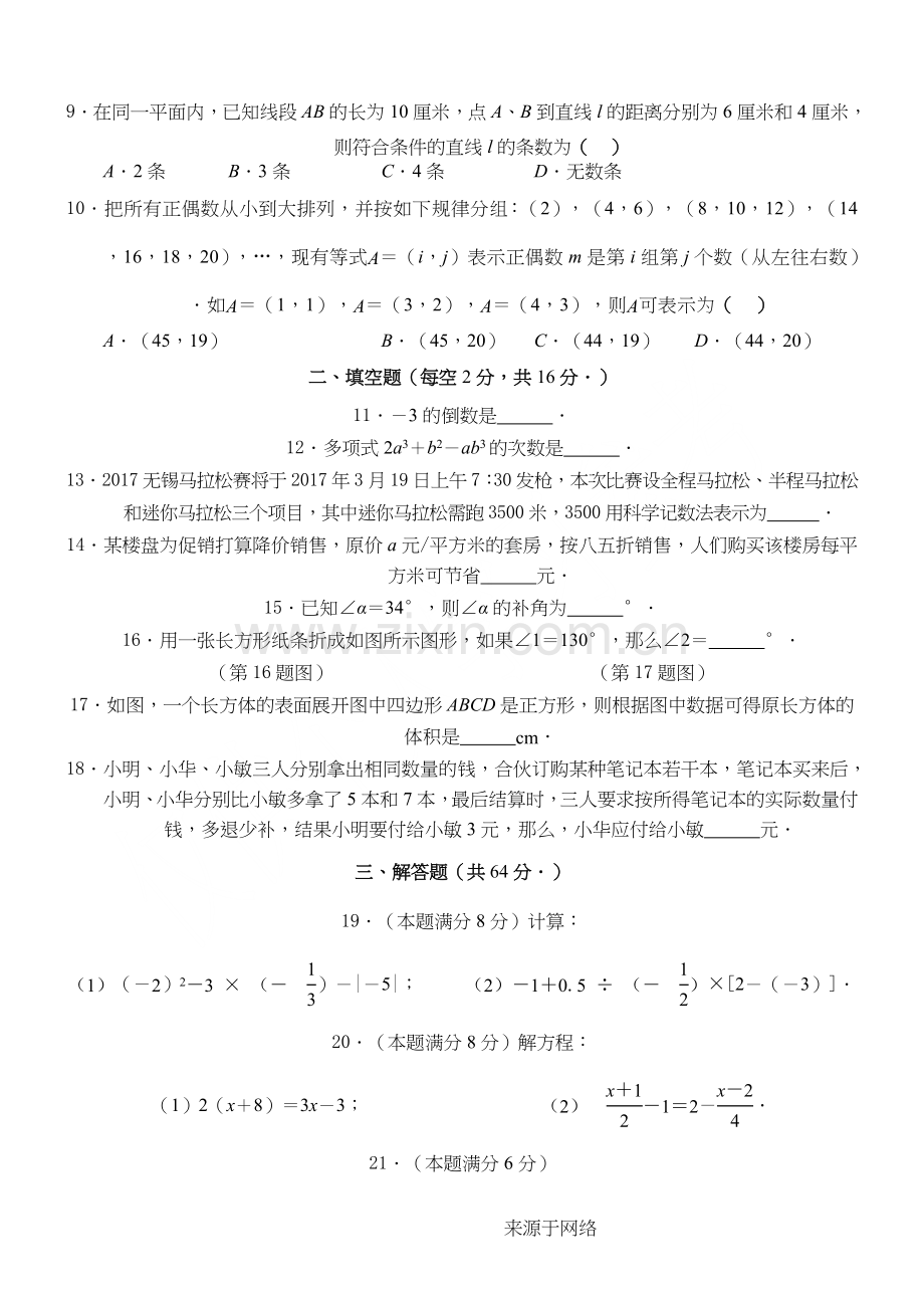 2016-2017苏教版七年级数学上册期末试卷.doc_第2页