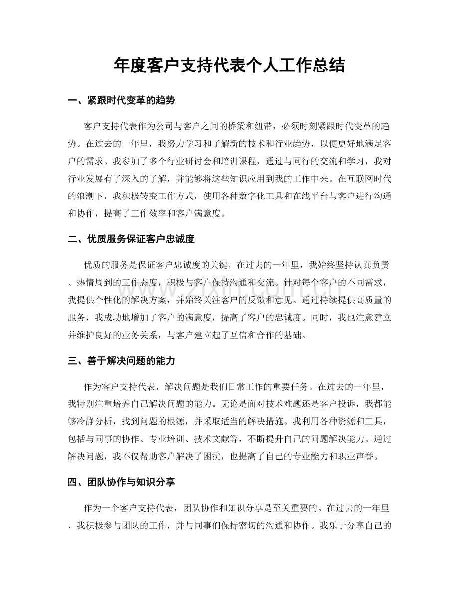 年度客户支持代表个人工作总结.docx_第1页