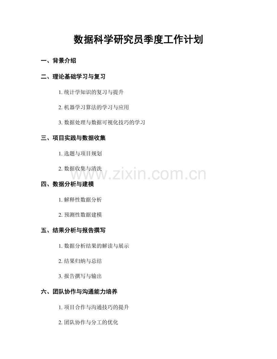 数据科学研究员季度工作计划.docx_第1页