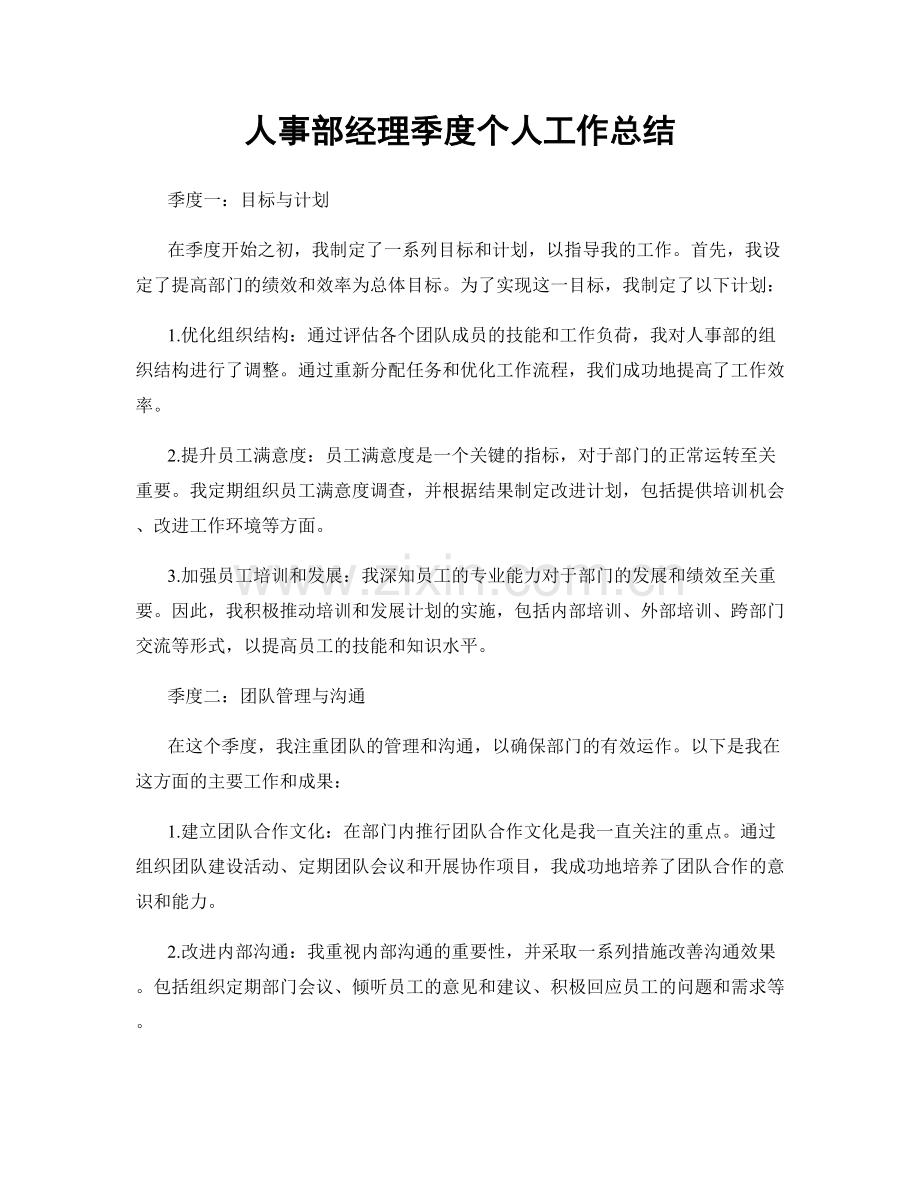 人事部经理季度个人工作总结.docx_第1页