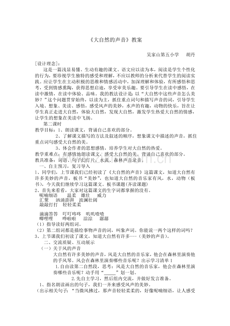 《大自然的声音》教案.doc_第1页
