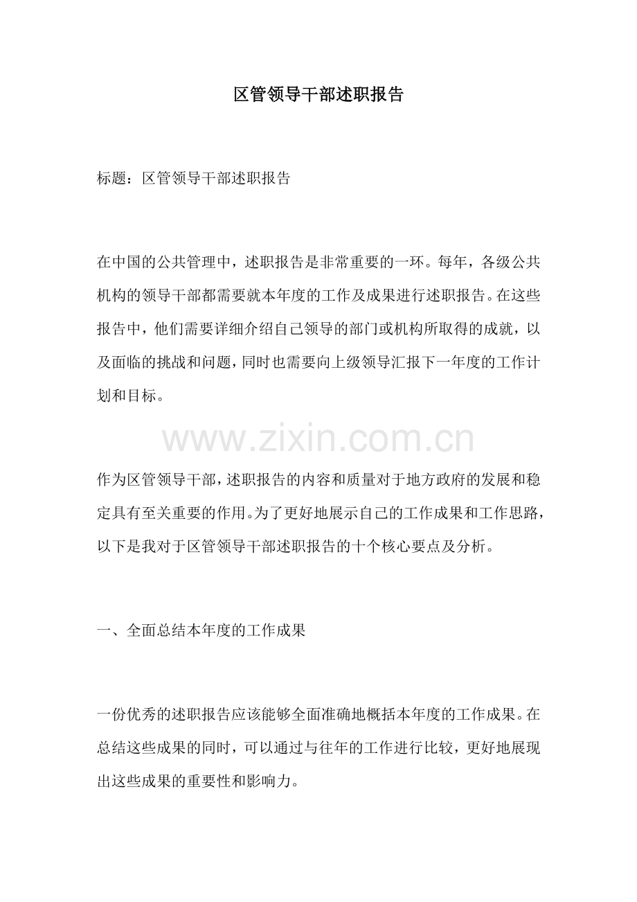 区管领导干部述职报告.docx_第1页