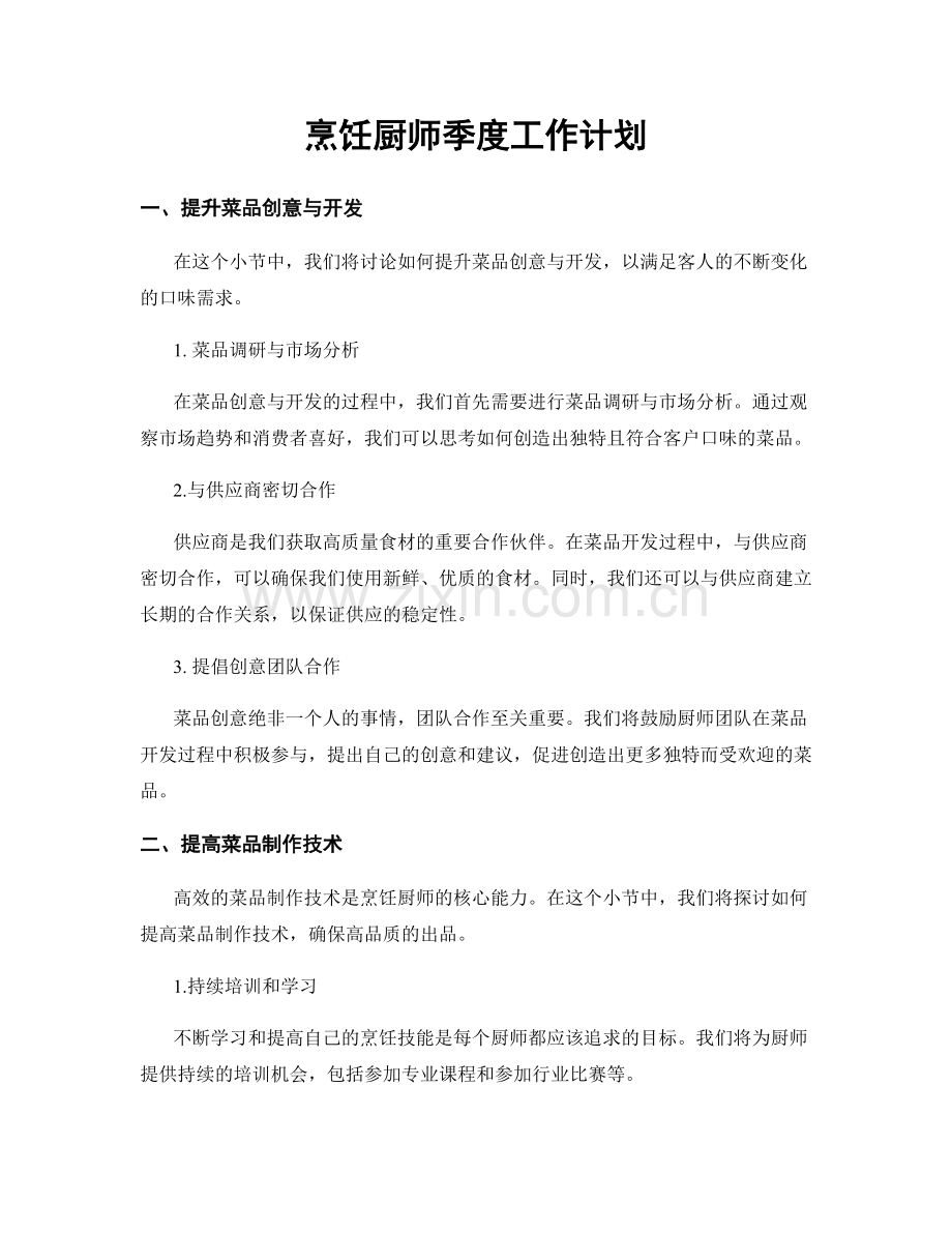 烹饪厨师季度工作计划.docx_第1页
