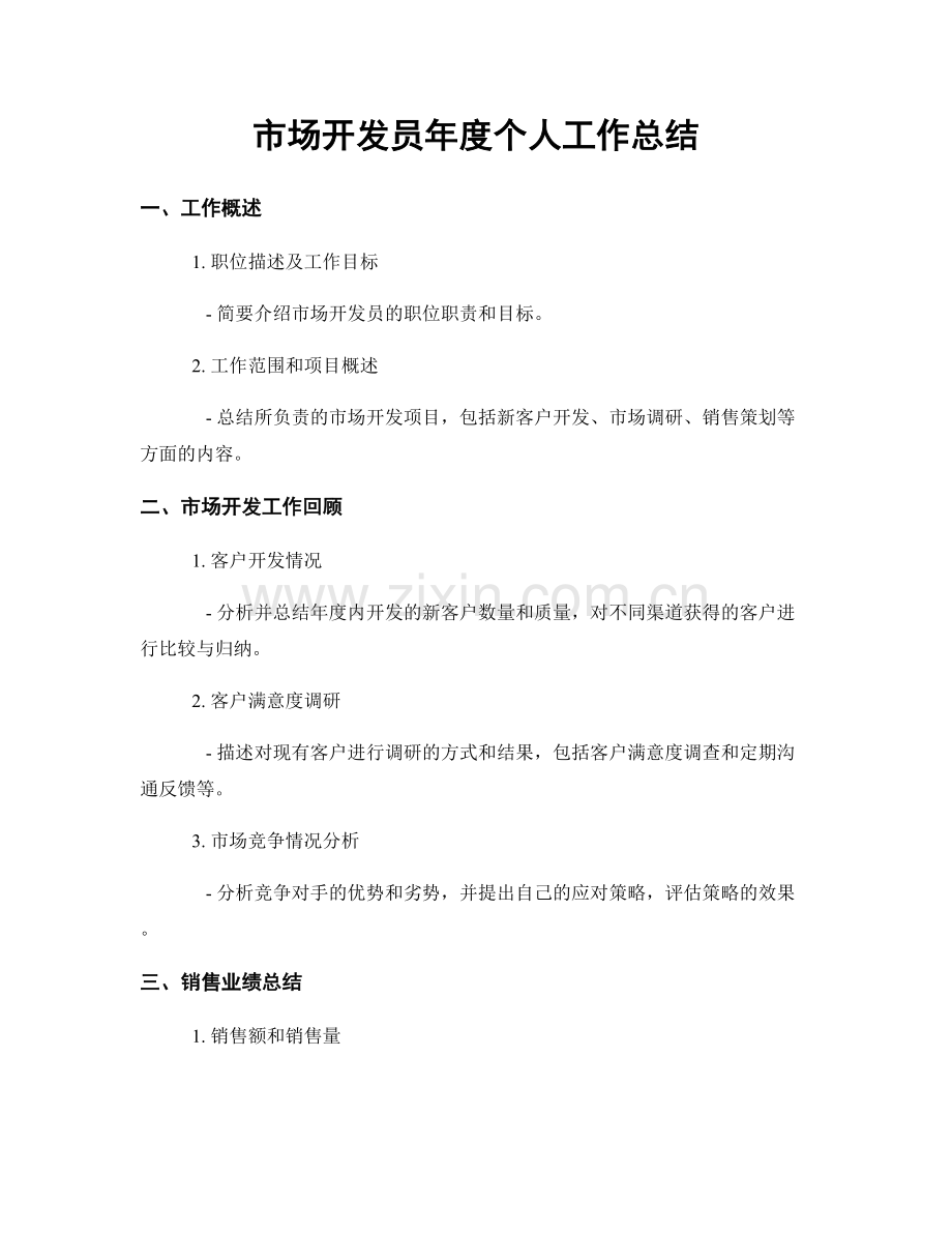 市场开发员年度个人工作总结.docx_第1页