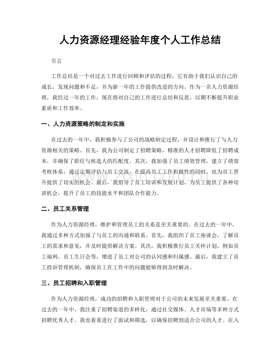 人力资源经理经验年度个人工作总结.docx_第1页
