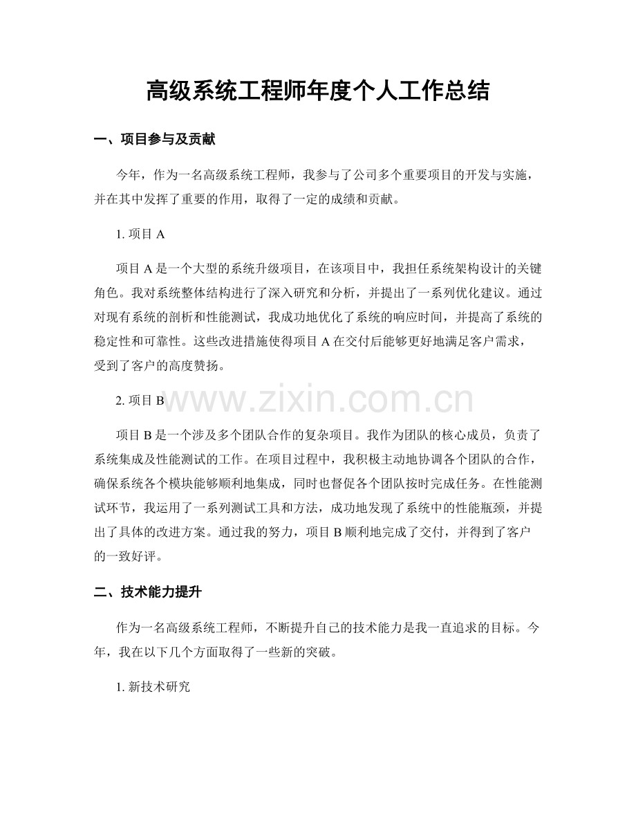 高级系统工程师年度个人工作总结.docx_第1页