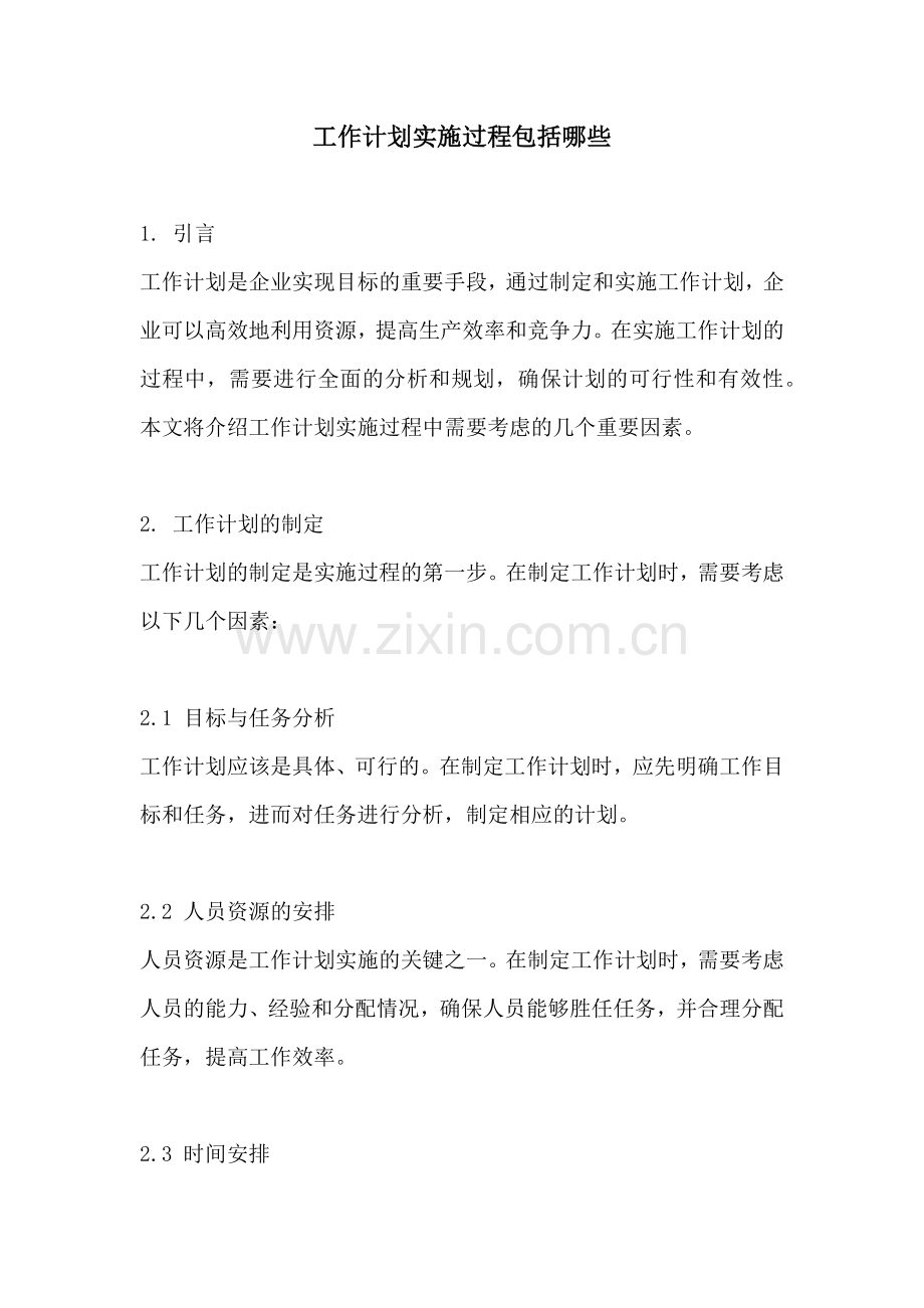 工作计划实施过程包括哪些.docx_第1页
